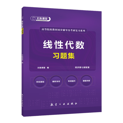赠测试卷+考点课】工程数学线性代数同济第七版习题集 线性代数习题册同步练习题大一线代考研复习资料可搭同济大学高等数学习题集