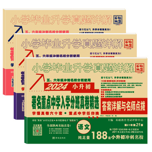 2026版陕西专版著名重点中学真题卷语文数学英语小升初重点中学入学分班真卷人教版牛皮卷百校联盟西安五大名校中学视频讲解2025