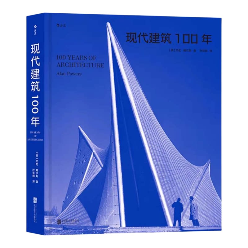 现代建筑100年 艾伦·鲍尔斯著 近300个实例 全景展现百年来建筑发展概况 梳理材料技术发展历程风格演变 建筑艺术史书籍 后浪正版