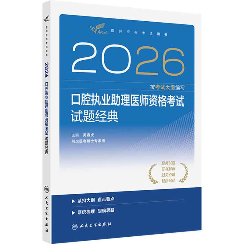 人卫版2026口腔执业助理医师试题金典考试达人口腔助理考试书执业医师考试历年真题医师资格证考试人民卫生出版社旗舰店官网
