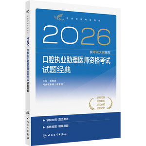 人卫版2026口腔执业助理医师试题金典考试达人口腔助理考试书执业医师考试历年真题医师资格证考试人民卫生出版社旗舰店官网