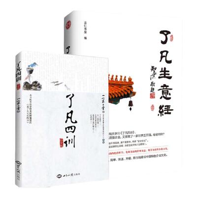 两册了凡生意经了凡四训简体注音含太上感应篇文昌帝君阴鸷文俞净意公遇灶神记企业家研修班课堂实录智然老师讲述传统文化企业管理
