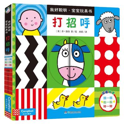 0-1岁 我好聪明 宝宝玩具书打招呼 单本 0-1岁脑力开发，翻翻、转转、拉拉、触摸湖南少年儿童出版社