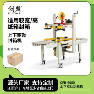 创盟CFB 6050上下驱动工厂胶纸打包机封箱大胶带纸箱自动封箱机