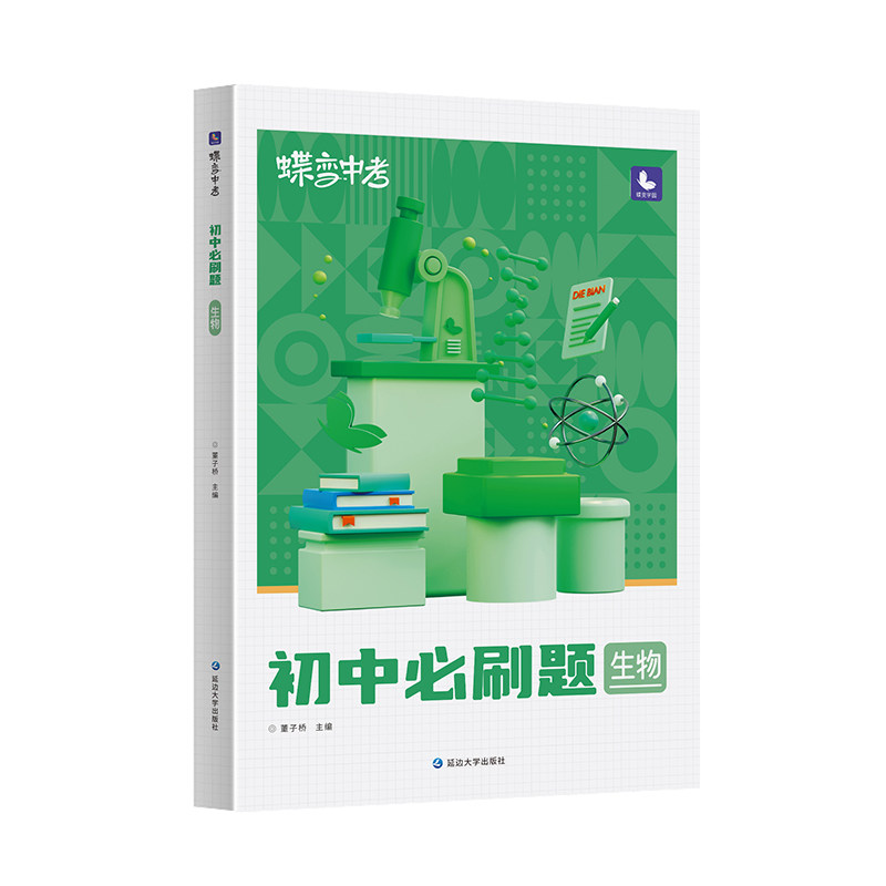 蝶变学园初中必刷题生物