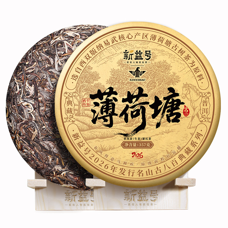 新益号2026古800薄荷塘古树生茶