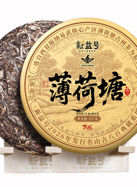 新益号2026古800薄荷塘古树生茶