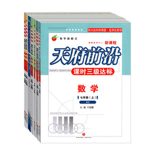 天府前沿七八九年级上册下册数学北师大版 7/8/9初中教辅数学思维练习题上册成都名校试卷初一二三教材同步训练练习册下册
