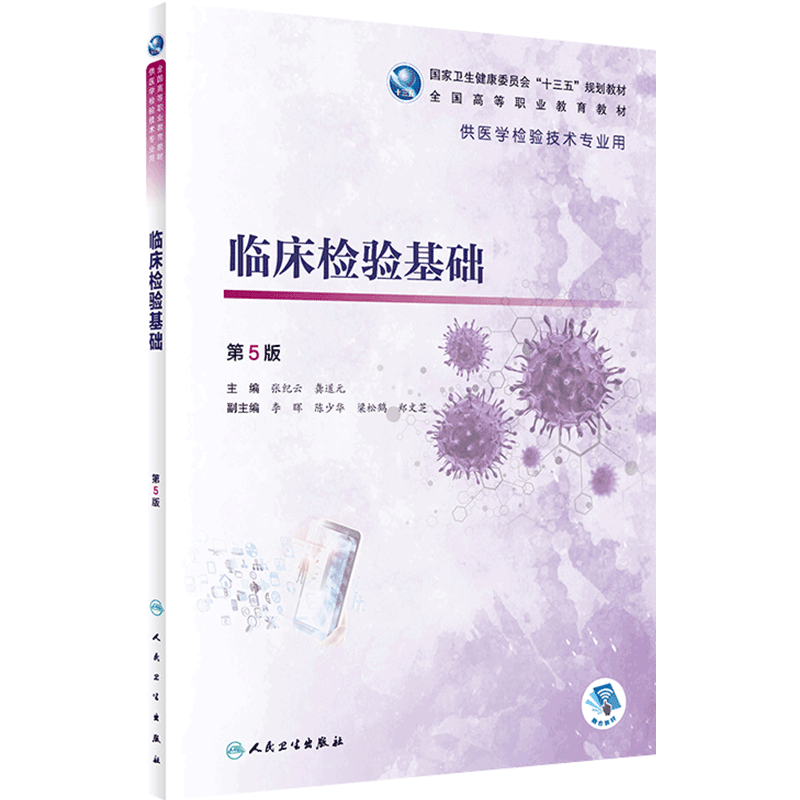 [旗舰店]临床检验基础（第5版/高职检验/配增值）张纪云龚道元主编97871172871042020年1月规划教材人民卫生出版社