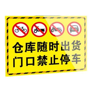 仓库门口禁止停车警示牌仓库标识牌仓库随时出货门前请勿停车告示牌私家车库店铺门口出入通道禁停标示牌贴纸