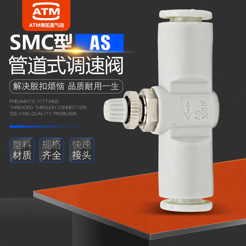SMC型管道型AS1001F/2001F/2051F/3001F-04/06/08节流阀调节接头