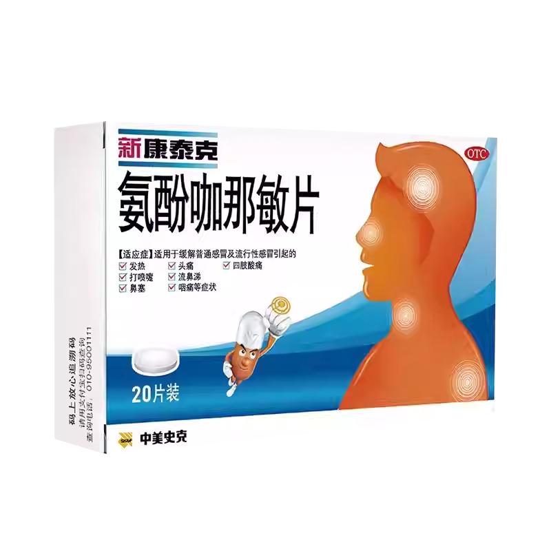 新康泰克氨酚咖那敏片中美史克及口服咽痛复方官方感冒药成人正品