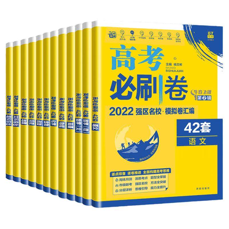 2026新高考必刷卷42套语文数学英语物理化学生物政治历史地理套卷2025年高考模拟试题汇编必刷题全国卷高中高三一轮复习试卷资料书