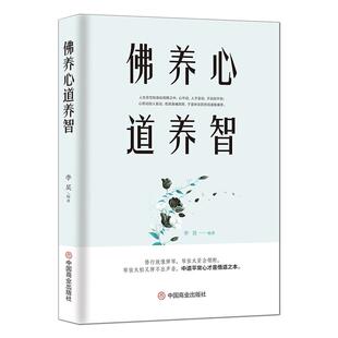 禅道人佛4册：《佛养心 道养智》+《禅修养心》+《道修养性》+《人生即修行 且行且珍惜》 心灵感悟人生哲学静心自我修行佛学书籍