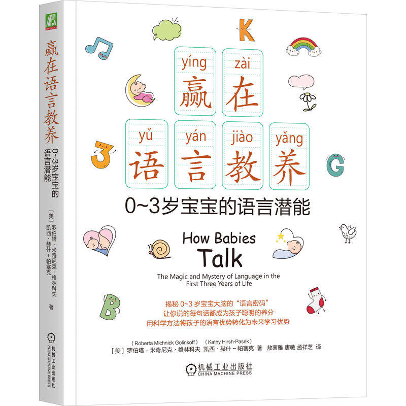 官网正版 赢在语言教养：0~3岁宝宝的语言潜能 罗伯塔·米奇尼克·格林科夫 父母的语言 语言教养 语言发展 婴幼儿心理 早期教育