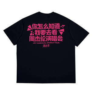 你怎么知道我要去看周杰伦演唱会同款t恤嘉年华周边短袖衣服应援