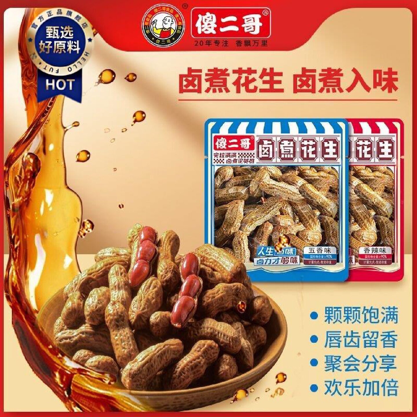 傻二哥卤煮花生五香带壳卤味小包装小吃散称年货小零食
