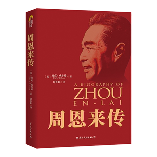 周恩来传（中华人民共和国成立70周年典藏纪念版）周总理的故事 中国历史人物名人传记 开国 周恩来的一生 伟人书籍 新华正版