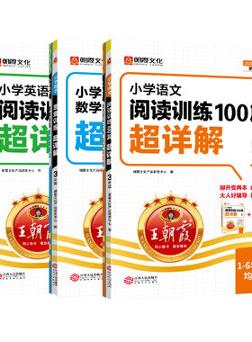 王朝霞小学语文阅读训练超详解