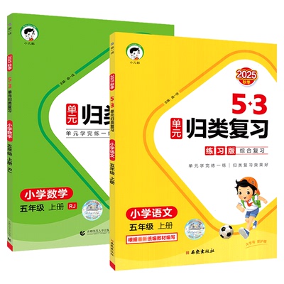 【2025秋季新版】53单元归类复习