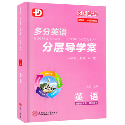 2026秋多分英语分层导学案八上NJ