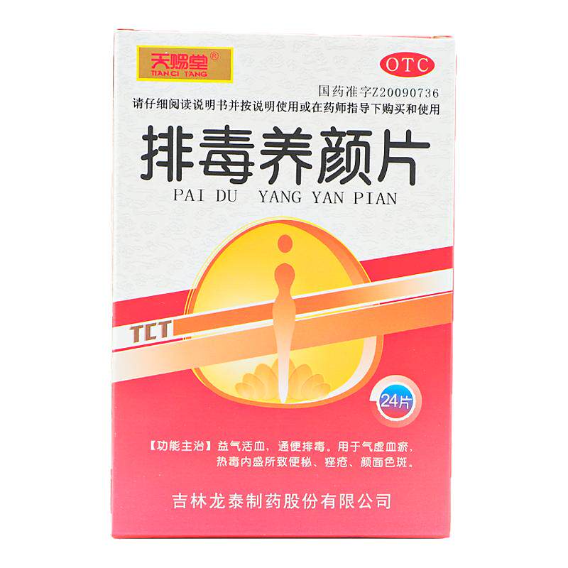 天赐堂 排毒养颜片 0.4g*24片/盒 益气活血通便排毒用于气虚血瘀