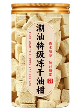 【破损包赔】潮汕冻干油柑