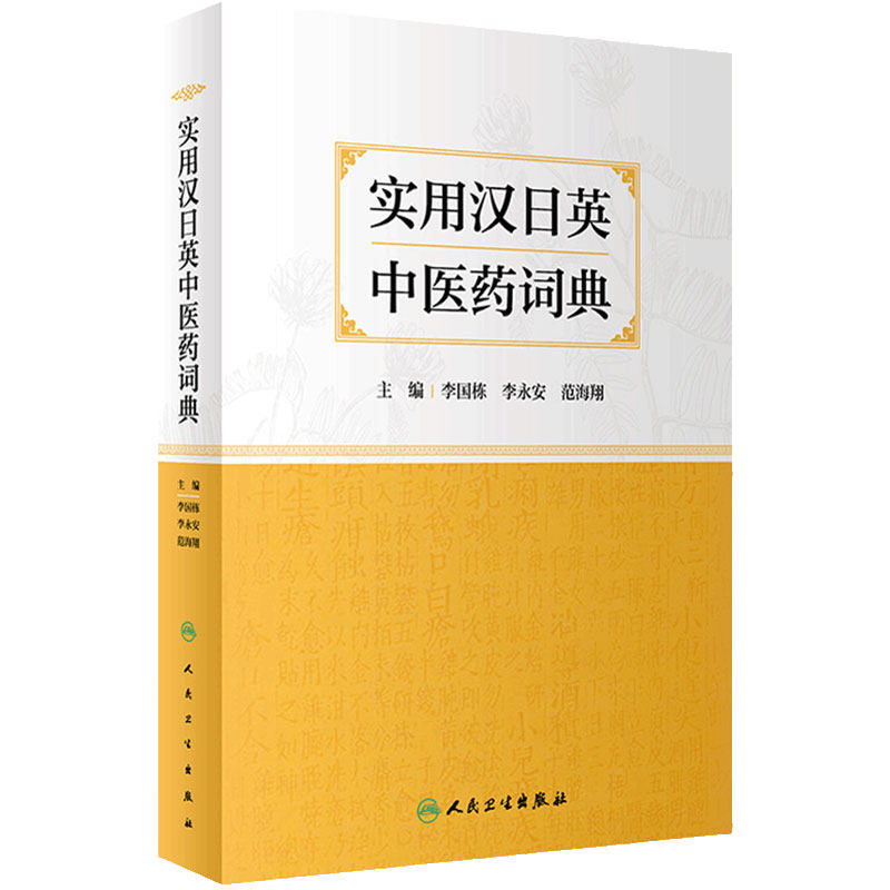 实用汉日英中医药词典 李国栋 李永安 范海翔 从事医学外语教学中医药翻译医学外语考试等人均可参考 人民卫生出版社9787117339285