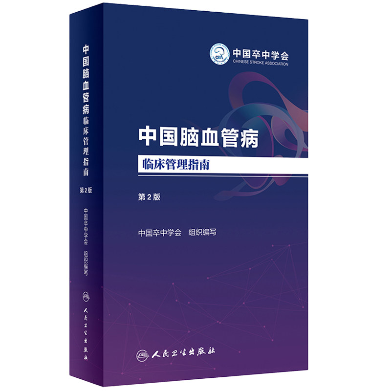 中国脑血管病临床管理指南第2版 中国卒中学会 脑出血缺血 蛛网膜下腔出血脑静脉血栓诊疗指南规范书 卒中中心建设指导书