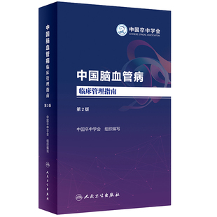 中国脑血管病临床管理指南第2版 中国卒中学会 脑出血缺血 蛛网膜下腔出血脑静脉血栓诊疗指南规范书 卒中中心建设指导书