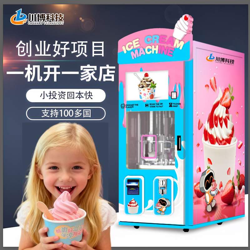 创业项目全自动冰淇淋机摆摊商用雪糕冰激凌机器自助售货贩卖机