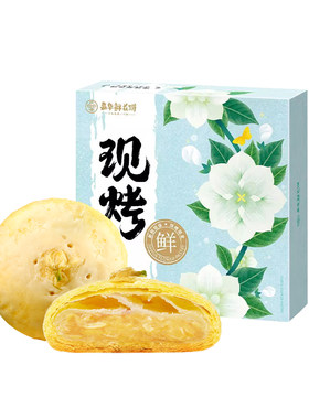 嘉华鲜花饼现烤糕点礼盒