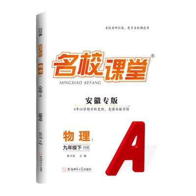 安徽专版九年级物理人教版2025名校课堂物理沪科版9年级上下册人教初中初三物理同步练习册必刷题基础题专项训练物理名校课堂