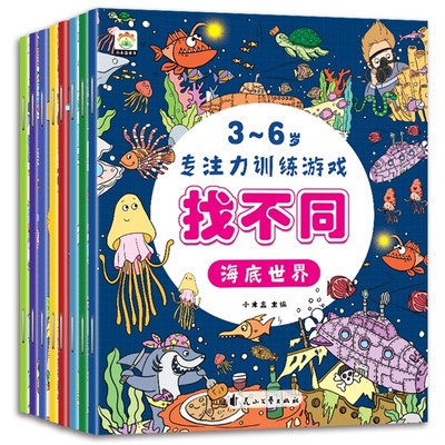 8册趣味找不同专注力训练书注意力训练6岁以上找茬书高难度数学思维逻辑观察力儿童图书幼儿园益智力绘本3-4岁5-10岁7-12岁迷宫