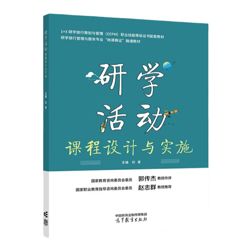 中法图正版 研学活动课程设计与实施 邓青 高等教育出版社 1+X研学旅行策划与管理EEPM职业技能等级证书配套教材 研学旅行管理服务