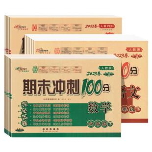 2025秋版68所名校期末冲刺一百分人教版小学一二三四年级五六年级上册语文数学英语同步测试卷北师苏教复习考试期末冲刺100分试卷