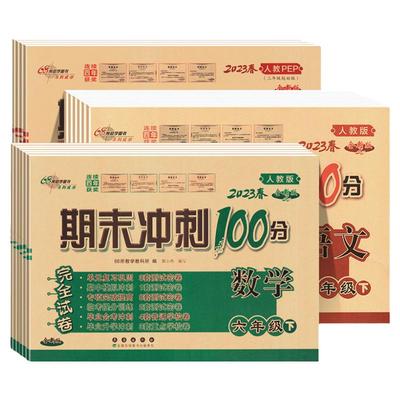 2025版期末冲刺100分完全试卷