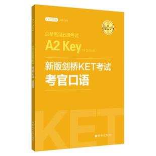 备考2026新版剑桥KET考试考官口语新题型剑桥通用五级考试A2Key华东理工出版社ket口语模拟练习模拟自测天天练官方正版核心单词汇