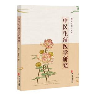 中医生殖医学研究 中医生殖医学古籍文献研究 生殖系统疾病常用药物 性不育研究 女性不孕研究 庞清洋 庞保珍 编著 中医古籍出版社