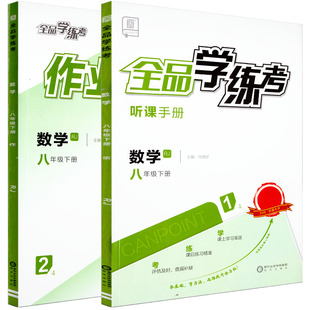 全品学练考 八8年级 数学 下册 人教版RJ 2026春  天津北京地区使用