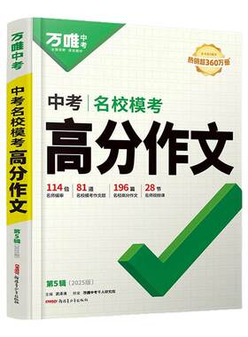 2027版万唯中考满分作文书