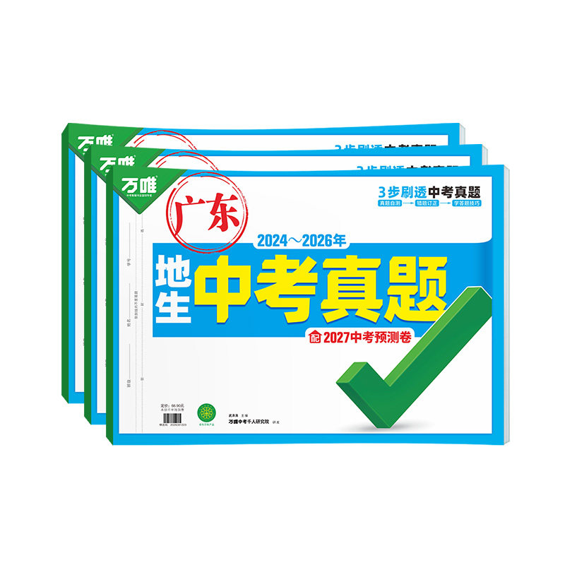万唯专版生物地理真题试卷