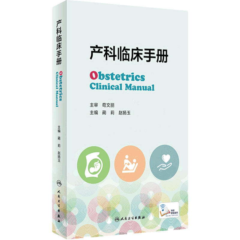 产科临床手册 蔺莉 赵扬玉 妊娠生理产前保健超声助产并发症常见产科危急重症处理抢救流程产科急救书籍 人民卫生出版社