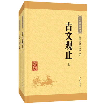 古文观止全集正版高中初中生经典藏书升级版语文言文来源中国古文诗词鉴赏集图书籍国学经典古代随笔散文中华书局畅销书籍新华正版