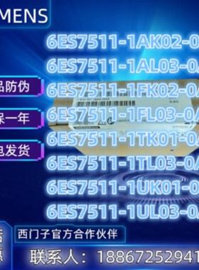 议价6ES7511-1AK02/1AL03/1FK02/1FL03/1TK01/1TL03/1UK01/1UL03-