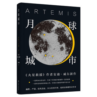月球城市 火星救援作者安迪威尔新作 展现科学解题是如何作为情节发展推进器 科幻小说外国文学小说 译林出版社 新华书店正版