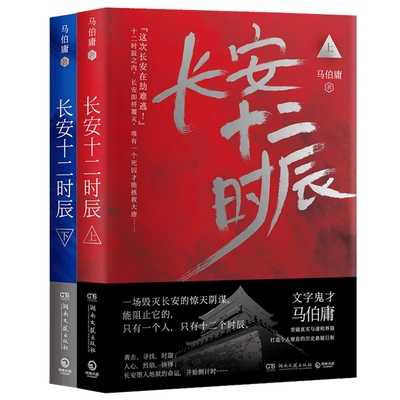 地图长安十二时辰上下2册马伯庸