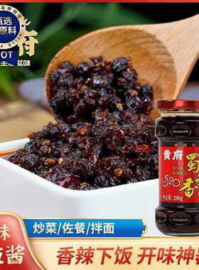 黄府老干妈香辣酱四川特产农家豆豉辣椒酱下饭菜开胃菜香辣调料