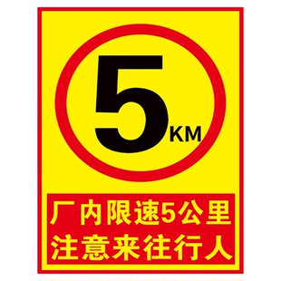 限速5公里交通标识车辆进入厂区限速行驶贴纸交通减速慢行园区限速标志牌安全进入厂内定制标牌警示提示牌