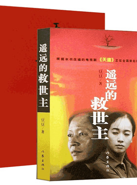 新版 背叛+遥远的救世主+天幕红尘 套装3册 豆豆著 豆豆三部曲 周年纪念版 天道原著小说 时代浪潮中灵魂忏悔录 现当代文学散文